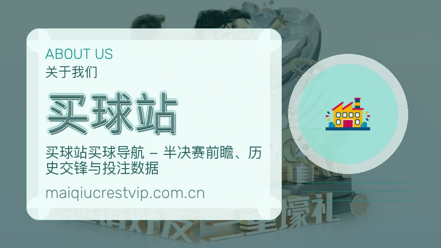 买球站用户支持服务说明